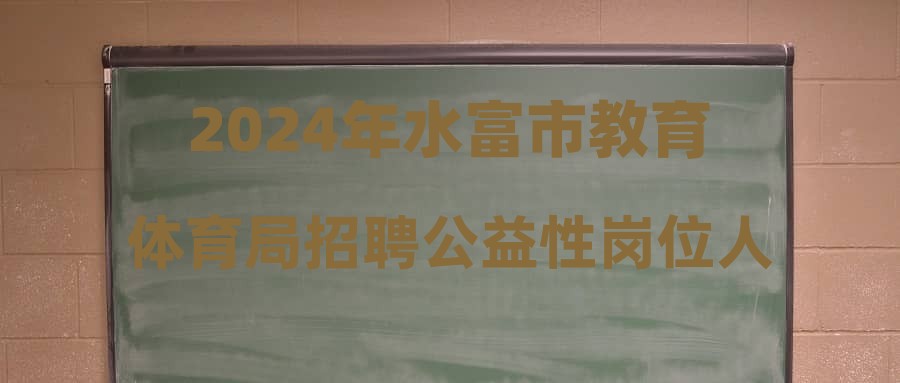 水富县体育局最新招聘信息详解与招聘细节探讨